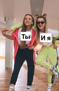 🌟 Ты И Я friends, girls, russian, youth, fashion telegram sticker