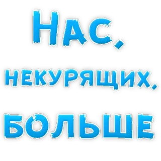 😍 НАС.
НЕКУРЯЩИХ.
БОЛЬШЕ No fumador, Ruso, Texto, Pegatina telegram sticker