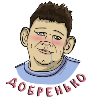 😊 добренько cartoon, meme, funny, character, добренько, russian telegram sticker