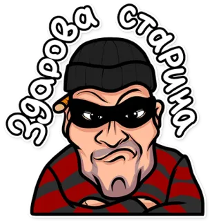👋 Здорова старина Ladrón, Ladrón, Criminal, Hombre enmascarado, Texto ruso, Sombrero negro telegram sticker