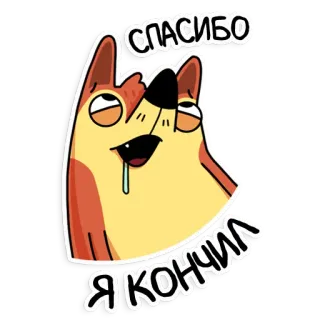 🤤 СПАСИБО Я КОНЧИЛ 狗, 可爱, 谢谢, 完成, 俄语, 动物 telegram sticker