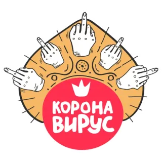 👑 КОРОНА ВИРУС 가운데 손가락, 불쾌한, 코로나바이러스, 바이러스 telegram sticker