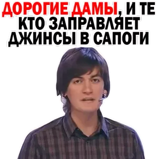 💅 ДОРОГИЕ ДАМЫ: И ТЕ КТО ЗАПРАВЛЯЕТ ДЖИНСЫ В САПОГИ русский, стикер, человек, текст, женщины, джинсы, сапоги whatsapp sticker