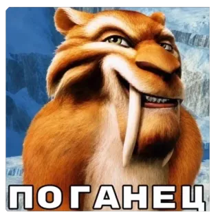 🫥 Diego Ice Age ПОГАНЕЦ telegram sticker