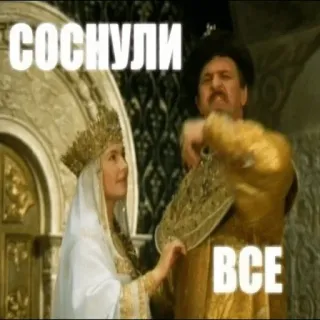 🌚 СОСНУЛИ ВСЕ Meme, Russo, Testo, Divertente telegram sticker