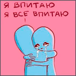😫 Я ВПИТАЮ
Я ВСЕ ВПИТАЮ crying, sad, emotional, hugging, cartoon, blue telegram sticker