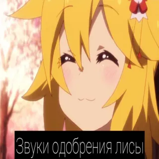 👍 Звуки одобрения лисы Anime, Volpe, Senko, Carino whatsapp sticker