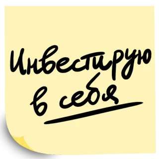 💃 Инвестирую в себя 투자, 자기계발, 러시아어, 점착 메모지, 긍정적, 동기 부여 telegram sticker