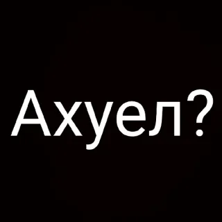 🤨 Ахуел? tiếng Nga, xúc phạm, tiếng lóng, câu hỏi telegram sticker