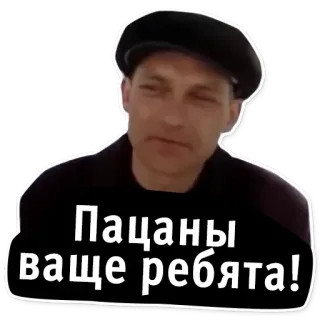 👌 Пацаны ваще ребята! telegram sticker