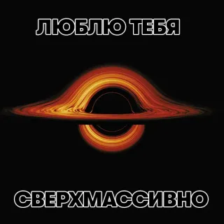 ❤️ ЛЮБЛЮ ТЕБЯ
СВЕРХМАССИВНО Черная дыра, Космос, Астрономия, Русский, Любовь whatsapp sticker