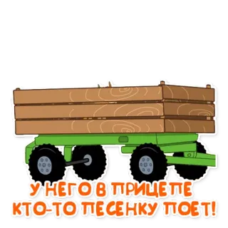 👻 У НЕГО В ПРИЦЕПЕ КТО-ТО ПЕСЕНКУ ПОЕТ! รถบรรทุก, รถพ่วง, ไม้, รถแทรกเตอร์, การ์ตูน telegram sticker