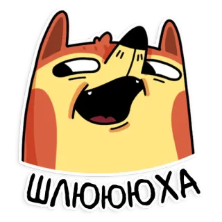 🤡 ШЛЮЮЮЮХА 卡通, 狗, 冒犯, 俄语, 侮辱 telegram sticker