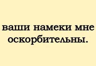 👿 ваши намеки мне оскорбительны. Русский, Текст, Оскорбительный, Подсказки whatsapp sticker