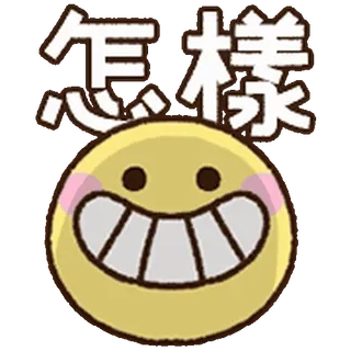 ⭐ 怎樣 Emoji, Sonrisa, Chino, Expresión, Feliz telegram sticker