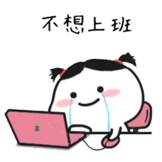 😭 不想上班 Cartoon, weinen, Arbeit, Computer, Büro, Aufkleber telegram sticker