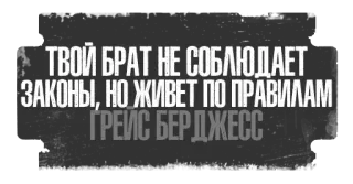 ⚖️ ТВОЙ БРАТ НЕ СОБЛЮДАЕТ ЗАКОНЫ, НО ЖИВЕТ ПО ПРАВИЛАМ ГРЕЙС БЕР ДЖЕСС text, russian, brother, laws, rules, quote telegram sticker