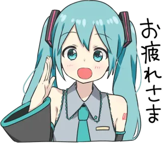 👍 Hatsune Miku お疲れさま Anime, Ragazza, Vocaloid, Cantante, Kawaii, Carina telegram sticker