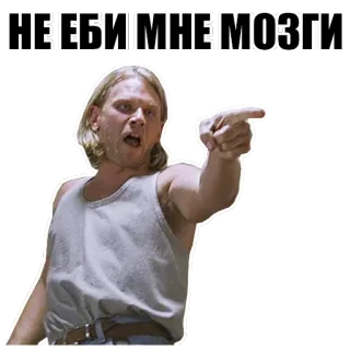 👉 НЕ ЕБИ МНЕ МОЗГИ offensive, russian, angry, man telegram sticker