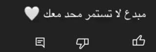 💀 مبدع لا تستمر محد معك arabisch, hart, tekst, duim omhoog, YouTube telegram sticker