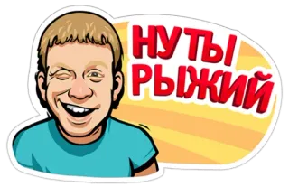 😅 НУТЫ РЫЖИЙ Cartoon, Rotschopf, Lustig, Gesicht, Mann telegram sticker