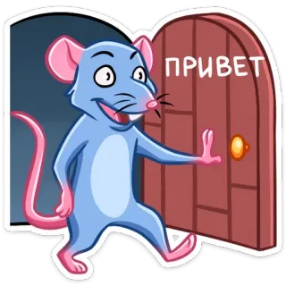 👋 ПРИВЕТ souris, salutation, dessin animé, animal, porte, bonjour telegram sticker