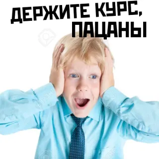 😱 ДЕРЖИТЕ КУРС, ПАЦАНЫ boy, shocked, scared, portrait, kid telegram sticker