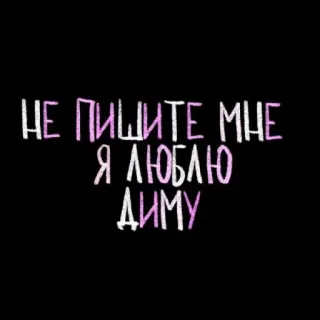 💘 НЕ ПИШИТЕ МНЕ Я ЛЮБЛЮ ДИМУ amore, messaggio, testo, frase telegram sticker