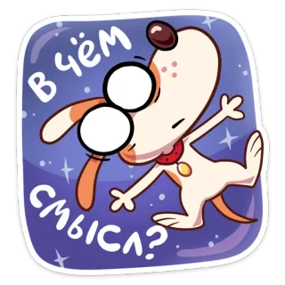😕 В чём смысл? cane, domanda, confuso, stelle, cartone animato telegram sticker