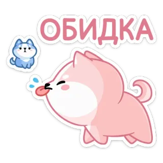 😝 ОБИДКА собака, милый, стикер, мультфильм, щенок, розовый, русский, обида telegram sticker
