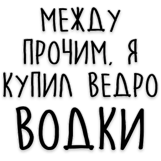 🪣 МЕЖДУ ПРОЧИМ. Я КУПИЛ ВЕДРО ВОДКИ vodka, text, russian, bucket, alcohol telegram sticker