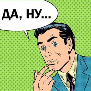 🤔 ДА, НУ... мужчина, пузырь речи, русский, думает, поп-арт, ретро telegram sticker