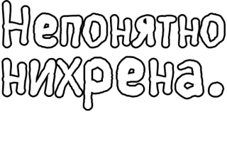 🔤 Непонятно нихрена. Russian, text, offensive, slang, vulgar telegram sticker