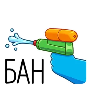 🔫 БАНИ! Pistola ad acqua, Divertimento, Gioco, Spruzzino, Scherzo, Divieto whatsapp sticker