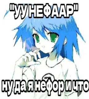 🤩 "УУНЕФААР"
ну да я нефори что anime, cigarette, smoking, russian, text telegram sticker