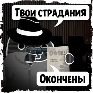 🔫 Твои страдания окончены gun, mafia, russian, hat, threat telegram sticker
