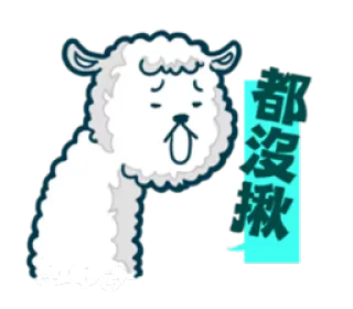 😞 都没啾 sheep, cartoon, animal, cute, sad telegram sticker