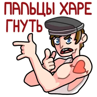 🤘 ПАЛЬЦЫ ХАРЕ ГНУТЬ Мультфильм, Мужчина, Русский, Фраза, Отношение, Палец, Стереотип whatsapp sticker