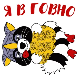 🙈 Я В ГОВНО kucing, teks Rusia, hewan, kartun, ilustrasi telegram sticker
