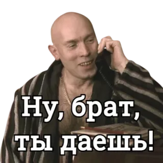 😄 Ну, брат, ты даешь! ผู้ชาย, โทรศัพท์, รัสเซีย, ภาพยนตร์, พี่น้อง whatsapp sticker