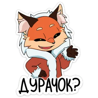 🤨 ДУРАЧОК? fox, cartoon, animal, Russian telegram sticker