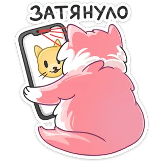 📱 ЗАТЯНУЛО kot, selfie, telefon, słodki, zwierzę, różowy telegram sticker