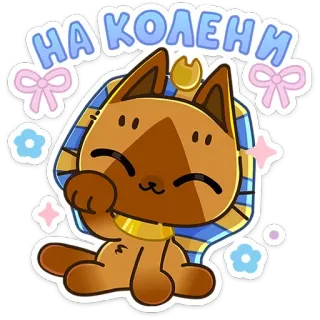 😌 НА КОЛЕНИ cat, kitty, cute, egyptian, kawaii, funny telegram sticker