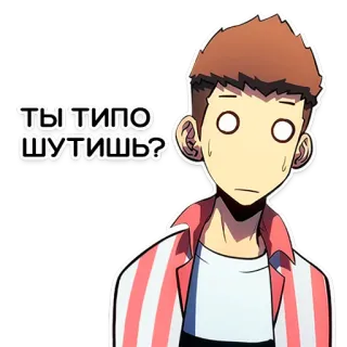😐 ТЫ ТИПО ШУТИШЬ? cartoon, expression, shocked, russian, question telegram sticker
