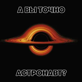 👽 А ВЫ ТОЧНО АСТРОНАВТ? чёрная дыра, космонавт, космос, русский, вопрос whatsapp sticker