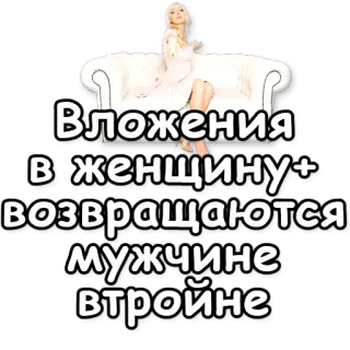 💰 Вложения в женщину+ возвращаются мужчине втройне женщины, мужчины, инвестиции, доходность, отношения, юмор whatsapp sticker