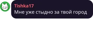 👩‍❤️‍💋‍👩 Мне уже стыдно за твой город telegram sticker