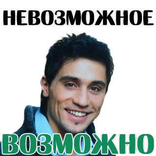 👌 НЕВОЗМОЖНОЕ
ВОЗМОЖНО telegram sticker