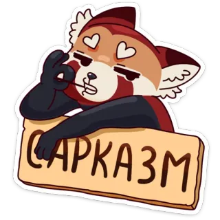 😑 САРКАЗМ 빈정거림, 레서판다, 귀여운, 러시아어, 이모티콘, 스티커 telegram sticker