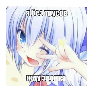 👍 Я без трусов
ЖДУ ЗВОНКА Fille animé, Texte, Meme, Animé telegram sticker